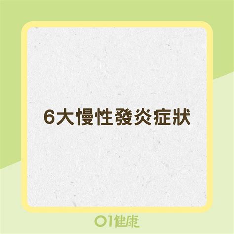 身體皮膚不好|6大症狀都是身體正在慢性發炎！ 經常疲倦、感冒、皮。